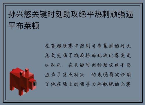 孙兴慜关键时刻助攻绝平热刺顽强逼平布莱顿