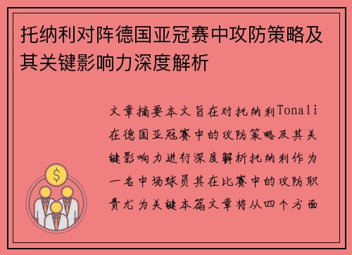托纳利对阵德国亚冠赛中攻防策略及其关键影响力深度解析