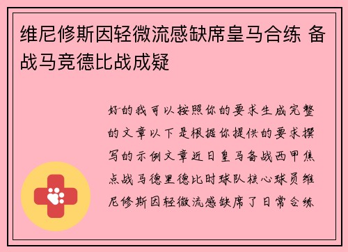 维尼修斯因轻微流感缺席皇马合练 备战马竞德比战成疑