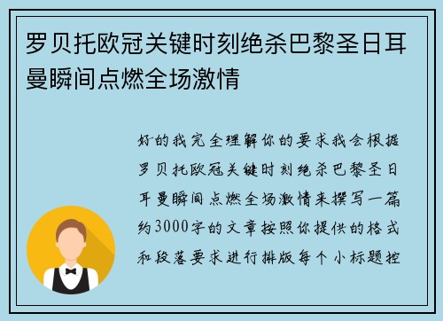 罗贝托欧冠关键时刻绝杀巴黎圣日耳曼瞬间点燃全场激情
