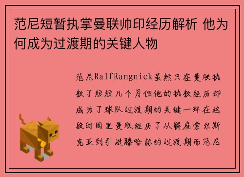 范尼短暂执掌曼联帅印经历解析 他为何成为过渡期的关键人物 范尼短暂执掌曼联帅印经历解析 他为何成为过渡期的关键人物