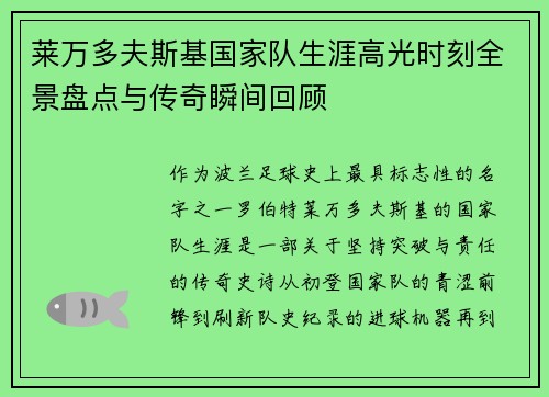 莱万多夫斯基国家队生涯高光时刻全景盘点与传奇瞬间回顾