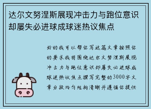 达尔文努涅斯展现冲击力与跑位意识却屡失必进球成球迷热议焦点