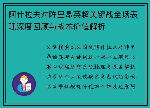 阿什拉夫对阵里昂英超关键战全场表现深度回顾与战术价值解析