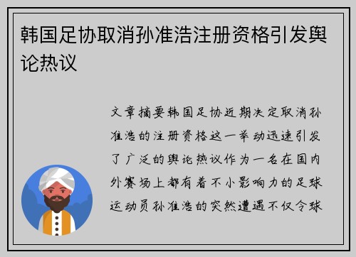 韩国足协取消孙准浩注册资格引发舆论热议