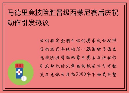马德里竞技险胜晋级西蒙尼赛后庆祝动作引发热议