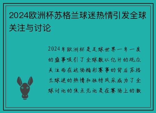 2024欧洲杯苏格兰球迷热情引发全球关注与讨论
