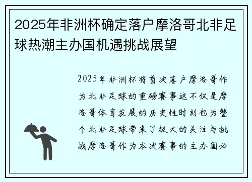 2025年非洲杯确定落户摩洛哥北非足球热潮主办国机遇挑战展望
