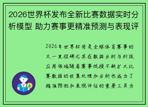 2026世界杯发布全新比赛数据实时分析模型 助力赛事更精准预测与表现评估