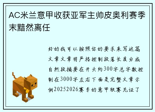 AC米兰意甲收获亚军主帅皮奥利赛季末黯然离任