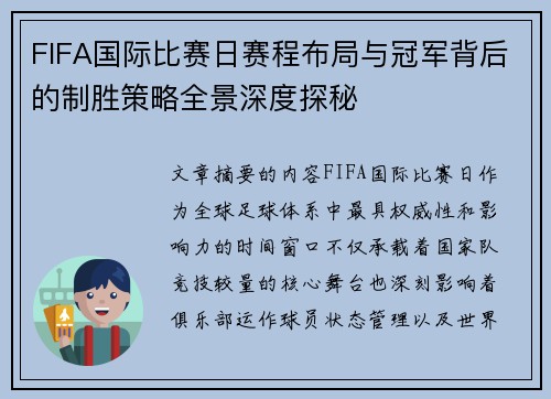 FIFA国际比赛日赛程布局与冠军背后的制胜策略全景深度探秘