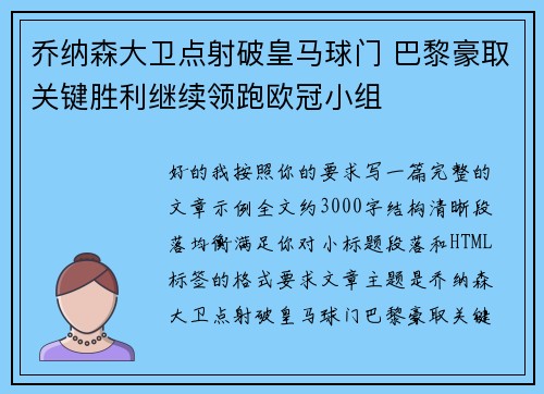 乔纳森大卫点射破皇马球门 巴黎豪取关键胜利继续领跑欧冠小组