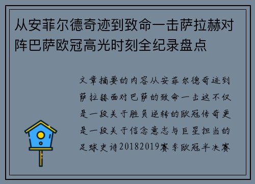 从安菲尔德奇迹到致命一击萨拉赫对阵巴萨欧冠高光时刻全纪录盘点