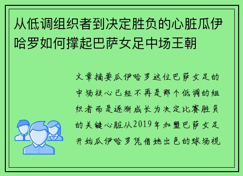 从低调组织者到决定胜负的心脏瓜伊哈罗如何撑起巴萨女足中场王朝