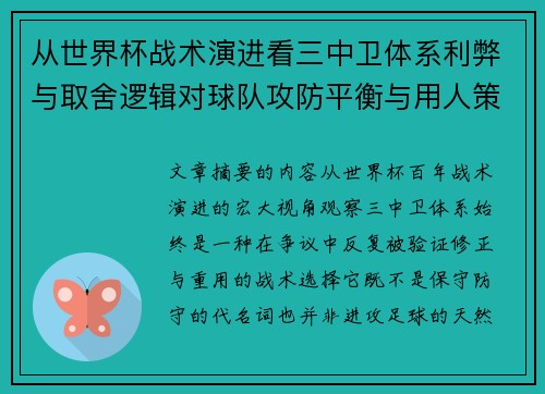 从世界杯战术演进看三中卫体系利弊与取舍逻辑对球队攻防平衡与用人策略的影响