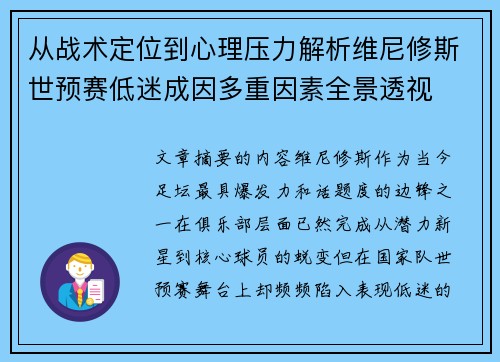 从战术定位到心理压力解析维尼修斯世预赛低迷成因多重因素全景透视