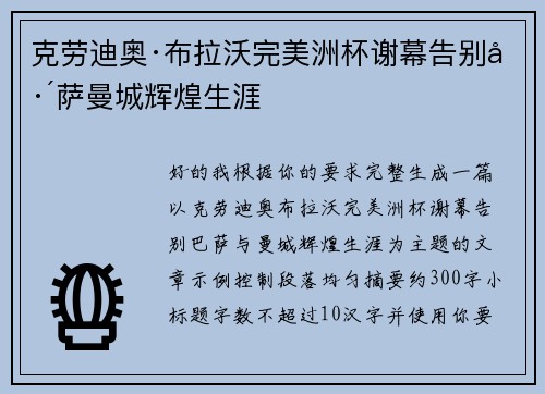 克劳迪奥·布拉沃完美洲杯谢幕告别巴萨曼城辉煌生涯