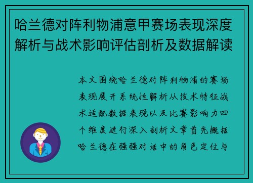哈兰德对阵利物浦意甲赛场表现深度解析与战术影响评估剖析及数据解读