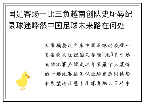 国足客场一比三负越南创队史耻辱纪录球迷哗然中国足球未来路在何处