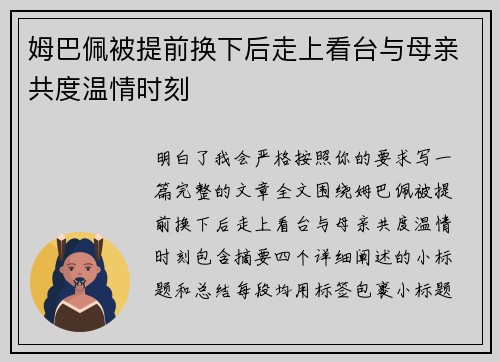 姆巴佩被提前换下后走上看台与母亲共度温情时刻
