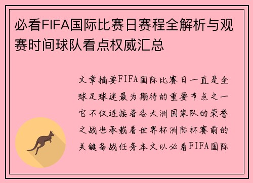 必看FIFA国际比赛日赛程全解析与观赛时间球队看点权威汇总