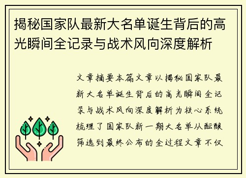 揭秘国家队最新大名单诞生背后的高光瞬间全记录与战术风向深度解析