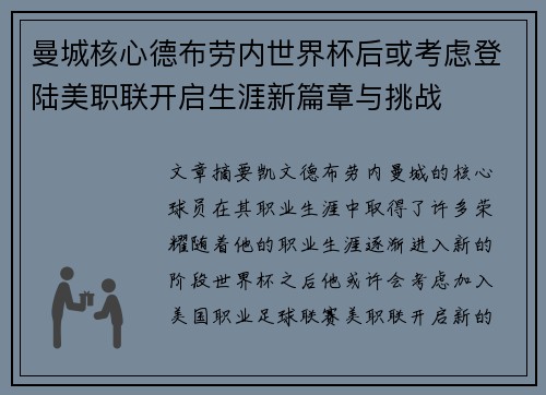 曼城核心德布劳内世界杯后或考虑登陆美职联开启生涯新篇章与挑战