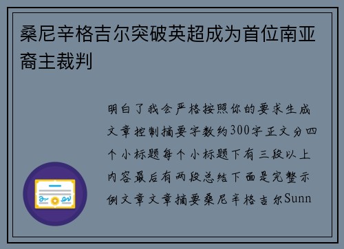桑尼辛格吉尔突破英超成为首位南亚裔主裁判