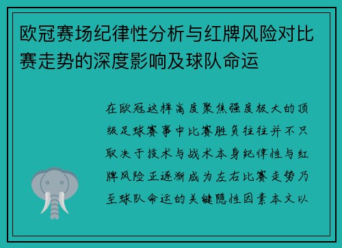 欧冠赛场纪律性分析与红牌风险对比赛走势的深度影响及球队命运