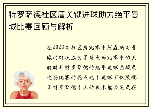 特罗萨德社区盾关键进球助力绝平曼城比赛回顾与解析