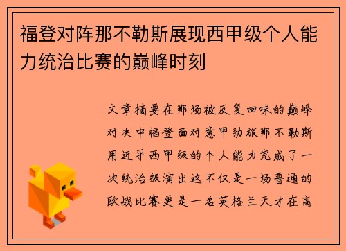 福登对阵那不勒斯展现西甲级个人能力统治比赛的巅峰时刻