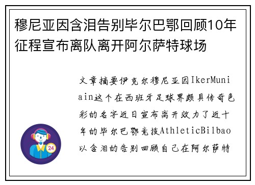 穆尼亚因含泪告别毕尔巴鄂回顾10年征程宣布离队离开阿尔萨特球场