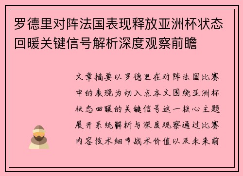 罗德里对阵法国表现释放亚洲杯状态回暖关键信号解析深度观察前瞻