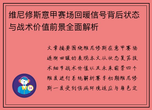 维尼修斯意甲赛场回暖信号背后状态与战术价值前景全面解析
