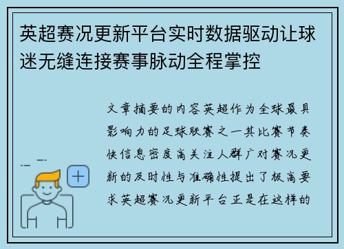 英超赛况更新平台实时数据驱动让球迷无缝连接赛事脉动全程掌控