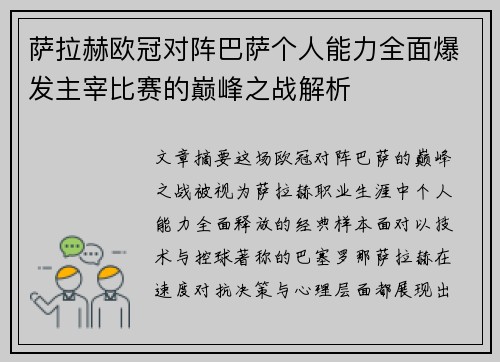 萨拉赫欧冠对阵巴萨个人能力全面爆发主宰比赛的巅峰之战解析