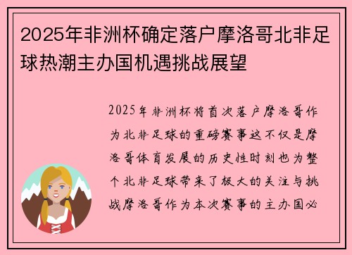 2025年非洲杯确定落户摩洛哥北非足球热潮主办国机遇挑战展望 2025年非洲杯确定落户摩洛哥北非足球热潮主办国机遇挑战展望