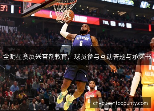 全明星赛反兴奋剂教育,球员参与互动答题与承诺书 全明星赛反兴奋剂教育,球员参与互动答题与承诺书