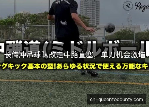 长传冲吊球队改走中路直塞，单刀机会激增