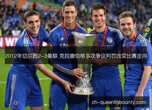 2012年切尔西2-3曼联 克拉滕伯格多次争议判罚改变比赛走向