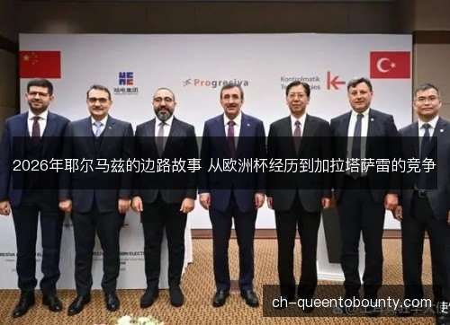 2026年耶尔马兹的边路故事 从欧洲杯经历到加拉塔萨雷的竞争 2026年耶尔马兹的边路故事 从欧洲杯经历到加拉塔萨雷的竞争