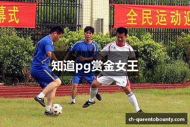 知道pg赏金女王